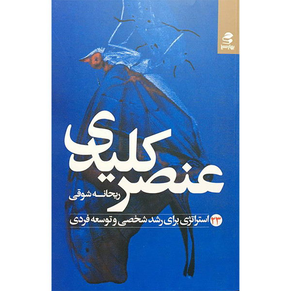 کتاب عنصر کلیدی اثر ریحانه شوقی انتشارات بهار سبز کتاب عنصر کلیدی اثر ریحانه شوقی انتشارات بهار سبز