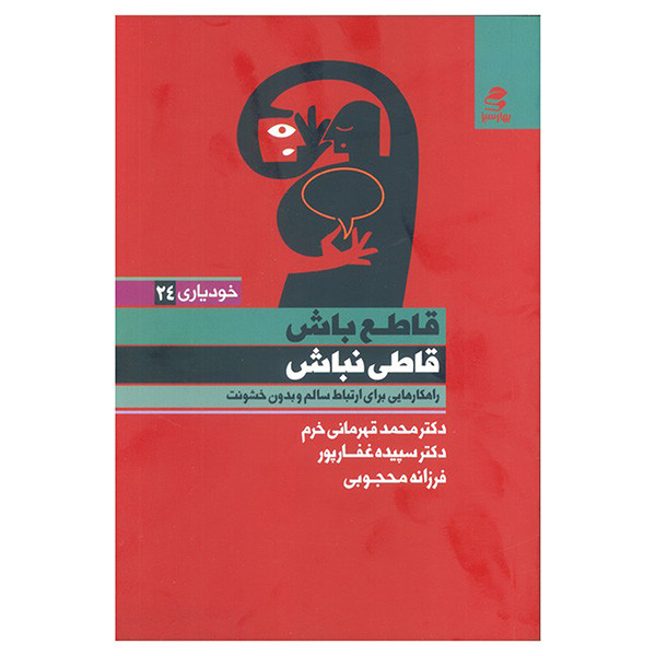 کتاب قاطع باش قاطی نباش اثر جمعی از نویسندگان انتشارات بهار سبز کتاب قاطع باش قاطی نباش اثر جمعی از نویسندگان انتشارات بهار سبز
