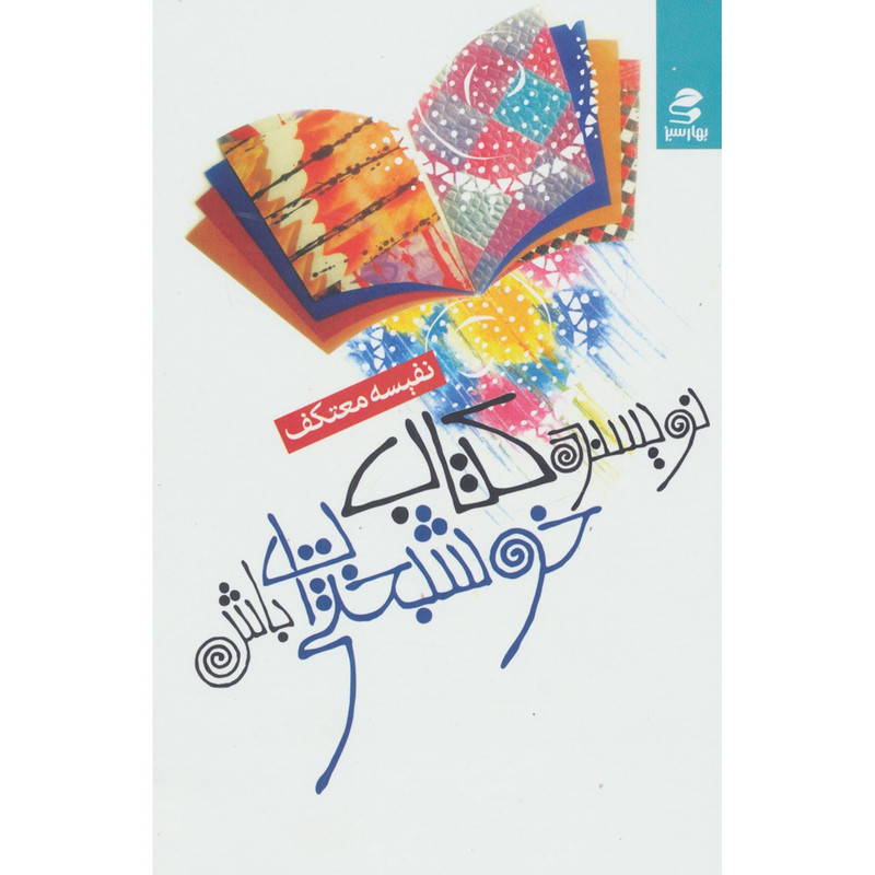 کتاب نویسنده کتاب خوشبختی ات باش اثر نفیسه معتکف کتاب نویسنده کتاب خوشبختی ات باش اثر نفیسه معتکف