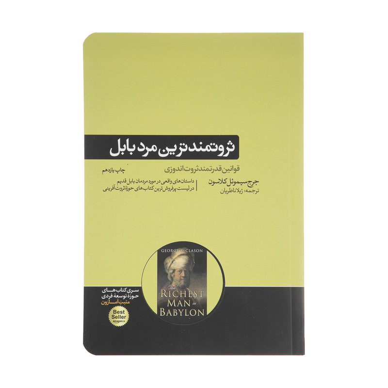 کتاب ثروتمندترین مرد بابل اثر جورج سامویل کلاسون نشر هورمزد کتاب ثروتمندترین مرد بابل اثر جورج سامویل کلاسون نشر هورمزد
