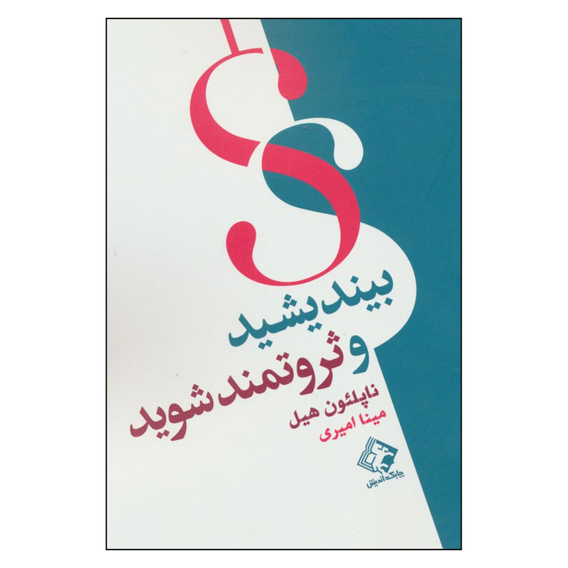کتاب بیندیشید و ثروتمند شوید اثر ناپلیون هیل انتشارات چابک اندیش کتاب بیندیشید و ثروتمند شوید اثر ناپلیون هیل انتشارات چابک اندیش