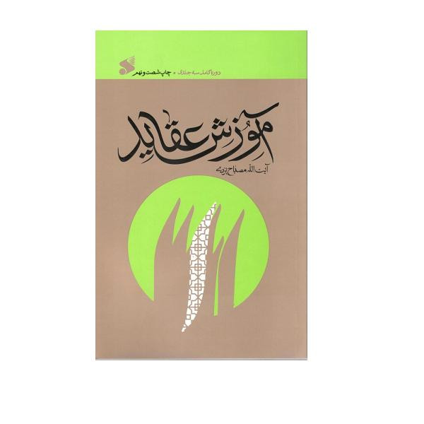 کتاب اموزش عقاید اثر محمد تقی مصباح یزدی انتشارات بین الملل کتاب اموزش عقاید اثر محمد تقی مصباح یزدی انتشارات بین الملل