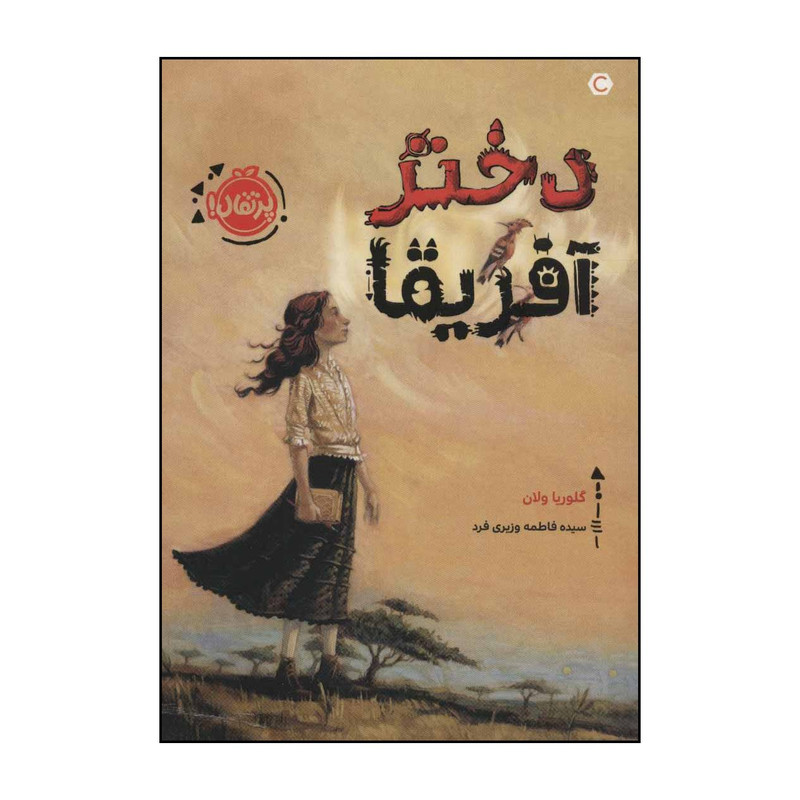 کتاب دختر افریقا اثر گلوریا ولان انتشارات پرتقال کتاب دختر افریقا اثر گلوریا ولان انتشارات پرتقال