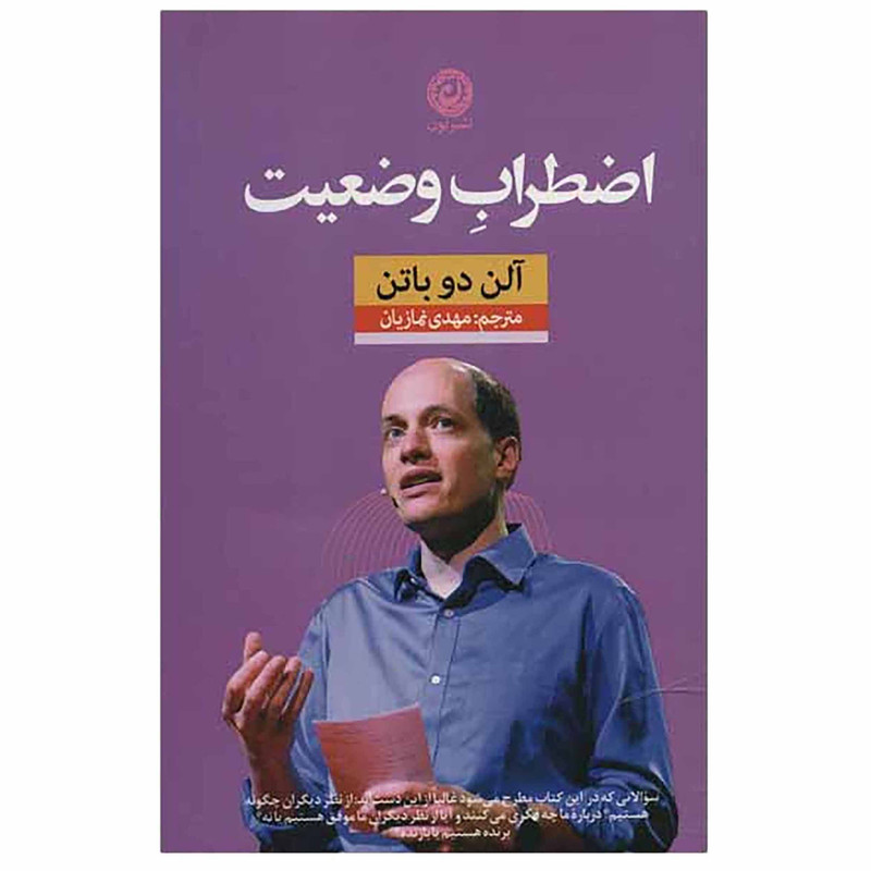 کتاب اضطراب وضعیت اثر الن دوباتن نشر نون کتاب اضطراب وضعیت اثر الن دوباتن نشر نون