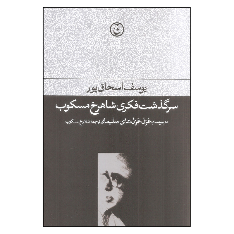 کتاب سرگذشت فکری شاهرخ مسکوب اثر یوسف اسحاق پور انتشارات فرهنگ جاوید کتاب سرگذشت فکری شاهرخ مسکوب اثر یوسف اسحاق پور انتشارات فرهنگ جاوید