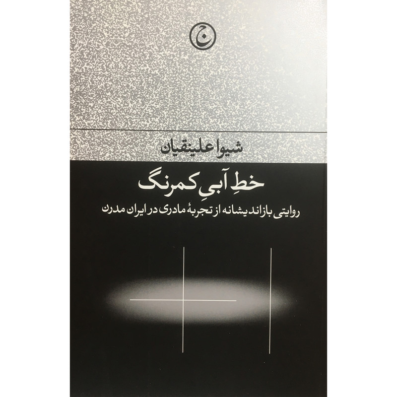 کتاب خط ابی کمرنگ اثر شیوا علینقیان انتشارات فرهنگ جاوید کتاب خط ابی کمرنگ اثر شیوا علینقیان انتشارات فرهنگ جاوید
