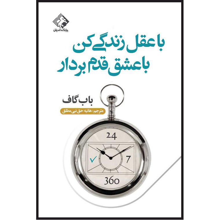 کتاب با عقل زندگی کن با عشق قدم بردار اثر باب گاف انتشارات چابک اندیش کتاب با عقل زندگی کن با عشق قدم بردار اثر باب گاف انتشارات چابک اندیش