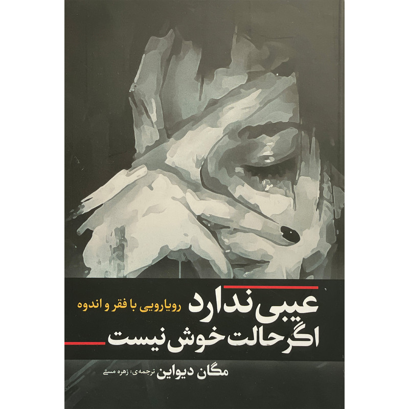 کتاب عیبی ندارد اگر حالت خوش نیست اثر مگان دیواین انتشارات افرینه کتاب عیبی ندارد اگر حالت خوش نیست اثر مگان دیواین انتشارات افرینه