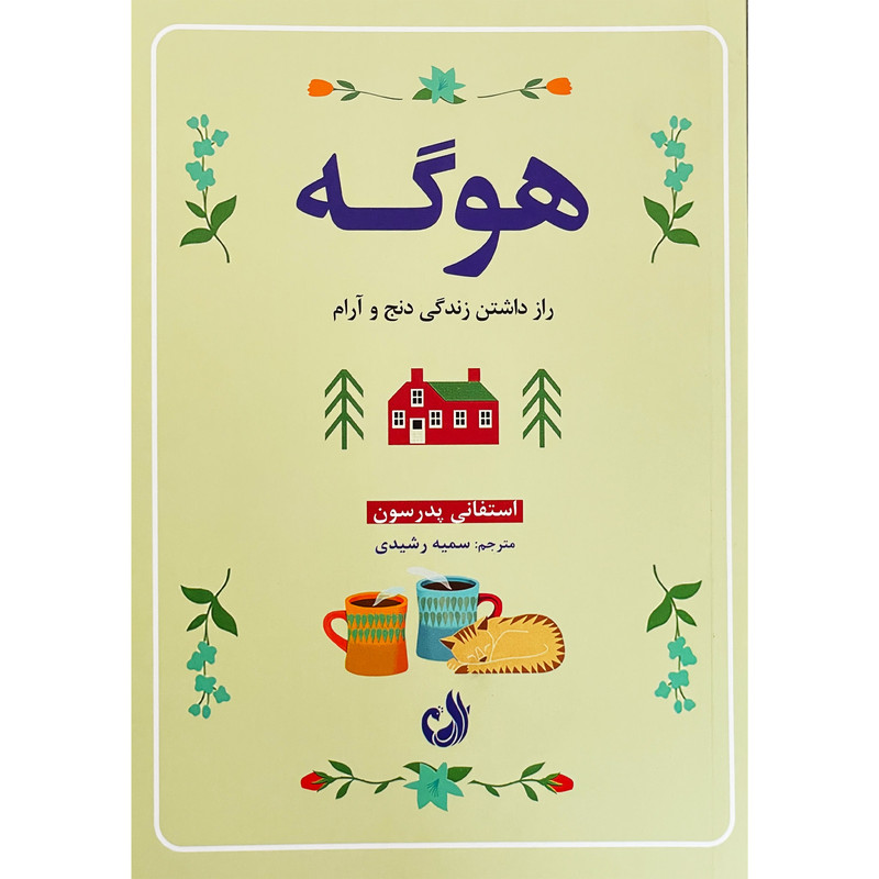 کتاب هوگه اثر استفانی پدرسون انتشارات ترنگ کتاب هوگه اثر استفانی پدرسون انتشارات ترنگ