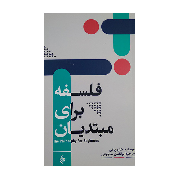کتاب فلسفه برای مبتدیان اثر شارون کی ترجمه ابولفضل سنجرانی انتشارات جمهوری کتاب فلسفه برای مبتدیان اثر شارون کی ترجمه ابولفضل سنجرانی انتشارات جمهوری