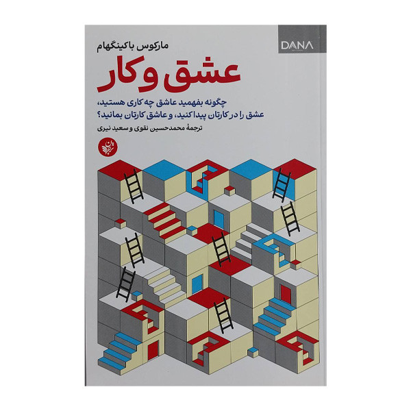 کتاب عشق و کار اثر مارکوس باکینگهام ترجمه محمد حسین نقوی و سعید نیری انتشارات ترجمان کتاب عشق و کار اثر مارکوس باکینگهام ترجمه محمد حسین نقوی و سعید نیری انتشارات ترجمان