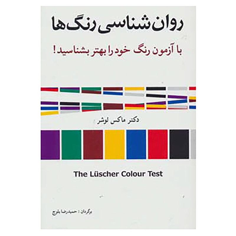 کتاب روان شناسی رنگ ها اثر ماکس لوشر کتاب روان شناسی رنگ ها اثر ماکس لوشر