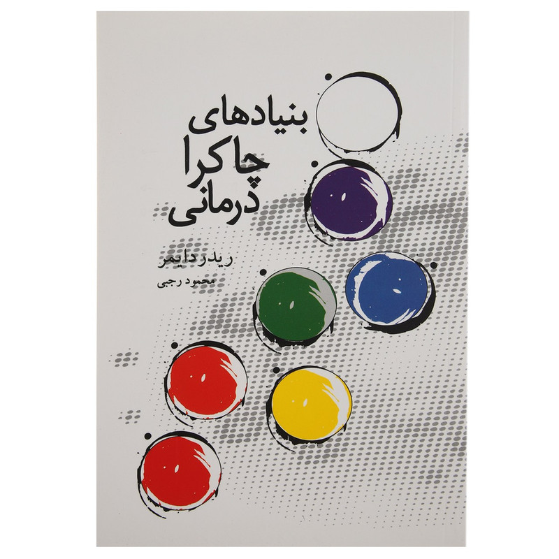 کتاب بنیادهای چاکرا درمانی اثر ریدر دایمر کتاب بنیادهای چاکرا درمانی اثر ریدر دایمر
