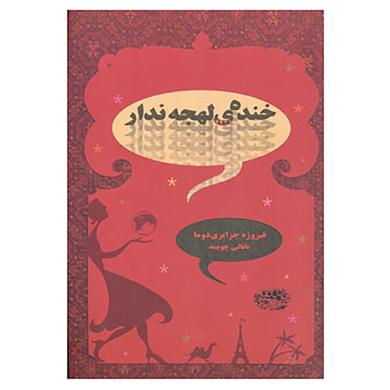 کتاب خنده ی لهجه ندار اثر فیروزه جزایری دوما کتاب خنده ی لهجه ندار اثر فیروزه جزایری دوما