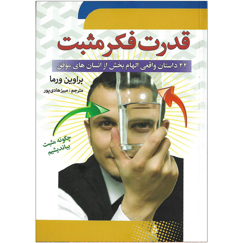 کتاب قدرت فکر مثبت اثر براوین ورما نشر نشر سما کتاب قدرت فکر مثبت اثر براوین ورما نشر نشر سما