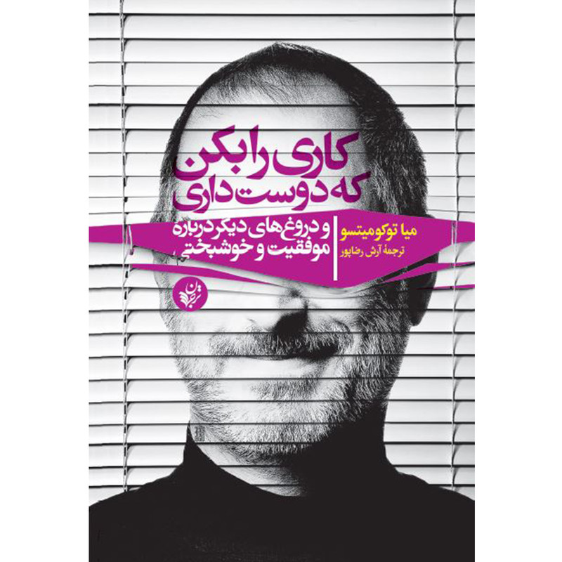 کتاب کاری را بکن که دوست داری و دروغ های دیگر درباره موفقیت و خوشبختی اثر میا توکومیتسو انتشارات ترجمان کتاب کاری را بکن که دوست داری و دروغ های دیگر درباره موفقیت و خوشبختی اثر میا توکومیتسو انتشارات ترجمان