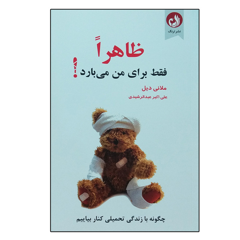 کتاب ظاهرا فقط برای من می بارد اثر ملانی دیل نشر ترنگ کتاب ظاهرا فقط برای من می بارد اثر ملانی دیل نشر ترنگ