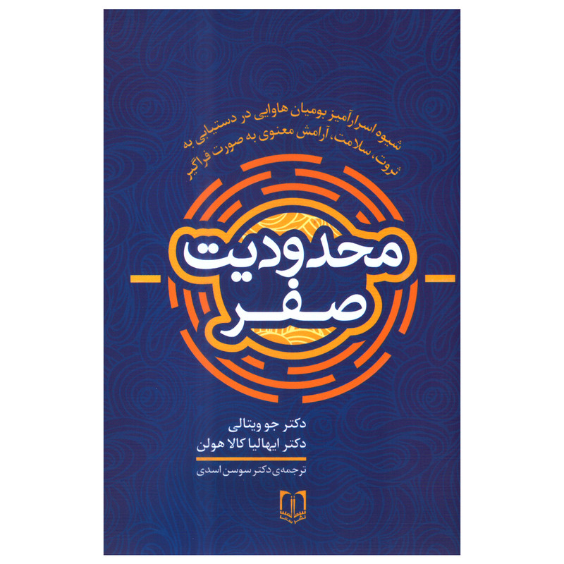 کتاب محدودیت صفر اثر جو ویتالی و ایهالیا کالا هولن انتشارات سما کتاب محدودیت صفر اثر جو ویتالی و ایهالیا کالا هولن انتشارات سما