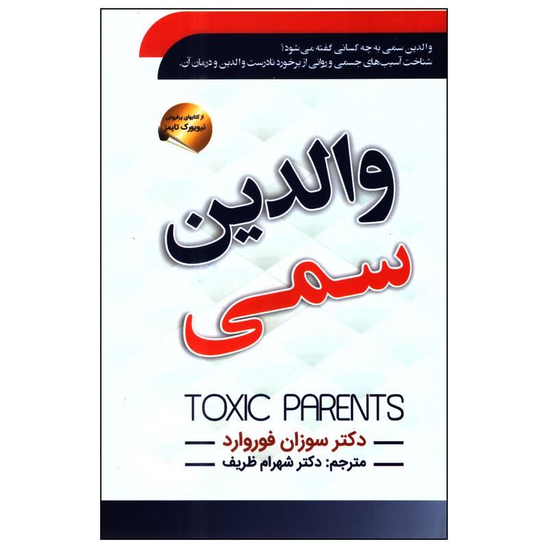 کتاب والدین سمی اثر سوزان فوروارد انتشارات سما کتاب والدین سمی اثر سوزان فوروارد انتشارات سما