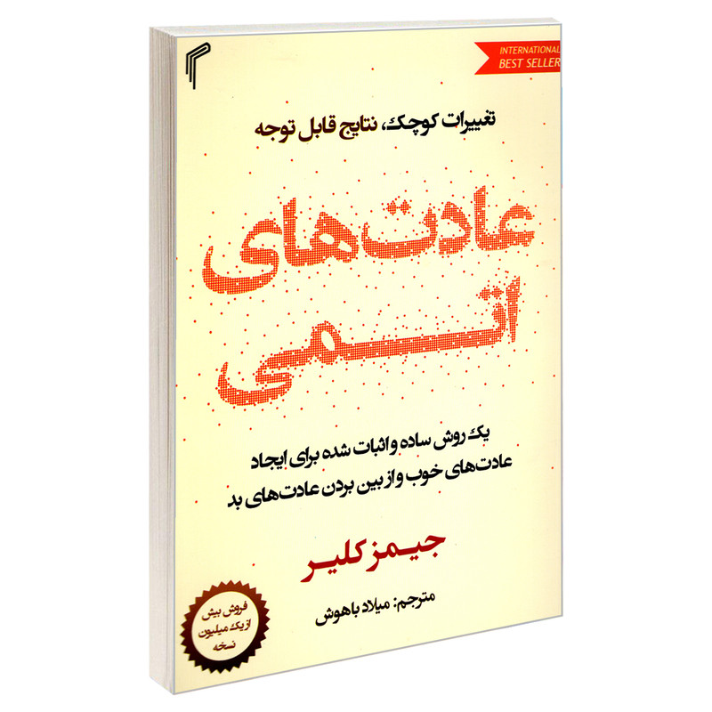 کتاب عادت های اتمی اثر جیمز کلیر انتشارات تیموری کتاب عادت های اتمی اثر جیمز کلیر انتشارات تیموری