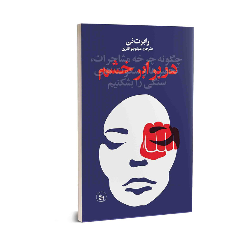 کتاب دربرابر خشم اثر رابرت نی انتشارات چلچله کتاب دربرابر خشم اثر رابرت نی انتشارات چلچله