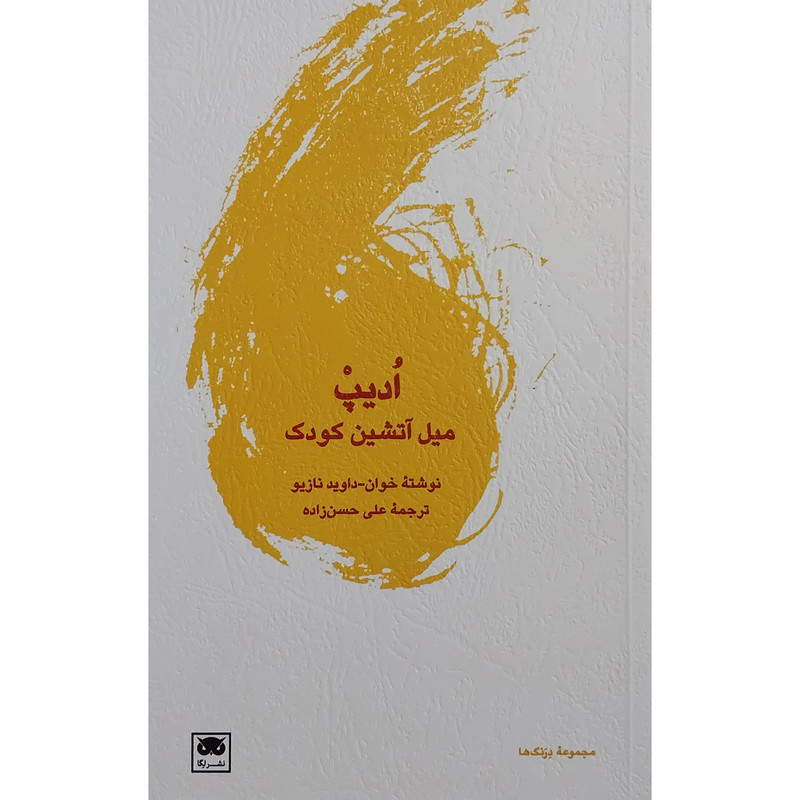 کتاب ادیپ میل اتشین کودک اثر داوید نازیو انتشارات لگا کتاب ادیپ میل اتشین کودک اثر داوید نازیو انتشارات لگا
