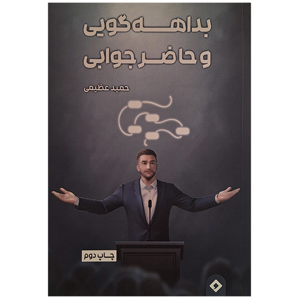 کتاب بداهه گویی و حاضر جوابی اثر حمید عظیمی انتشارات سخنوران کتاب بداهه گویی و حاضر جوابی اثر حمید عظیمی انتشارات سخنوران