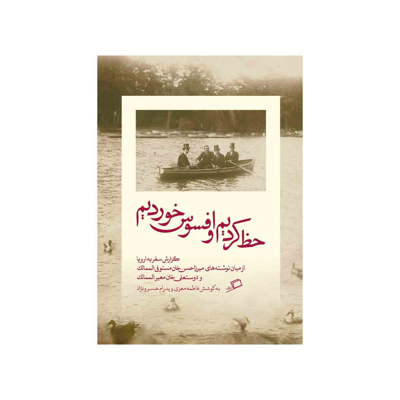 کتاب حظ کردیم و افسوس خوردیم اثر میرزاحسنخان مستوفیالممالک و دوستعلیخان معیرالممالک نشر اطراف کتاب حظ کردیم و افسوس خوردیم اثر میرزاحسنخان مستوفیالممالک و دوستعلیخان معیرالممالک نشر اطراف