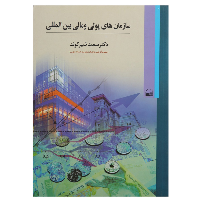 کتاب سازمان های پولی و مالی بین المللی اثر سعید شیرکوند انتشارات کویر کتاب سازمان های پولی و مالی بین المللی اثر سعید شیرکوند انتشارات کویر