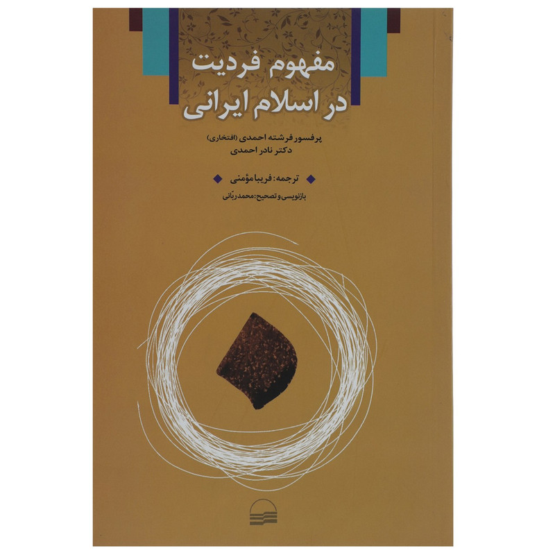 کتاب مفهوم فردیت در اسلام ایرانی اثر فرشته احمدی کتاب مفهوم فردیت در اسلام ایرانی اثر فرشته احمدی