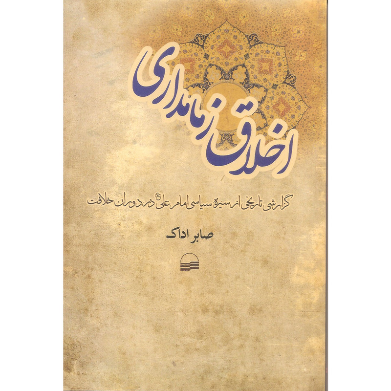 کتاب اخلاق زمامداری اثر صابر اداک انتشارات کویر کتاب اخلاق زمامداری اثر صابر اداک انتشارات کویر
