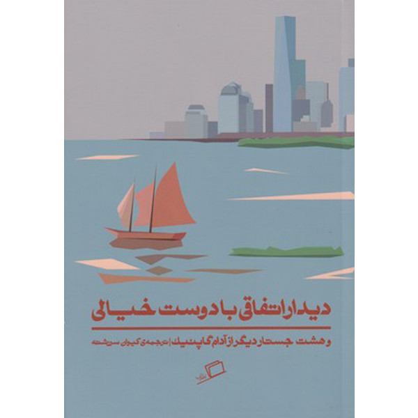 کتاب دیدار اتفاقی با دوست خیالی اثر ادام گاپنیک نشر اطراف کتاب دیدار اتفاقی با دوست خیالی اثر ادام گاپنیک نشر اطراف