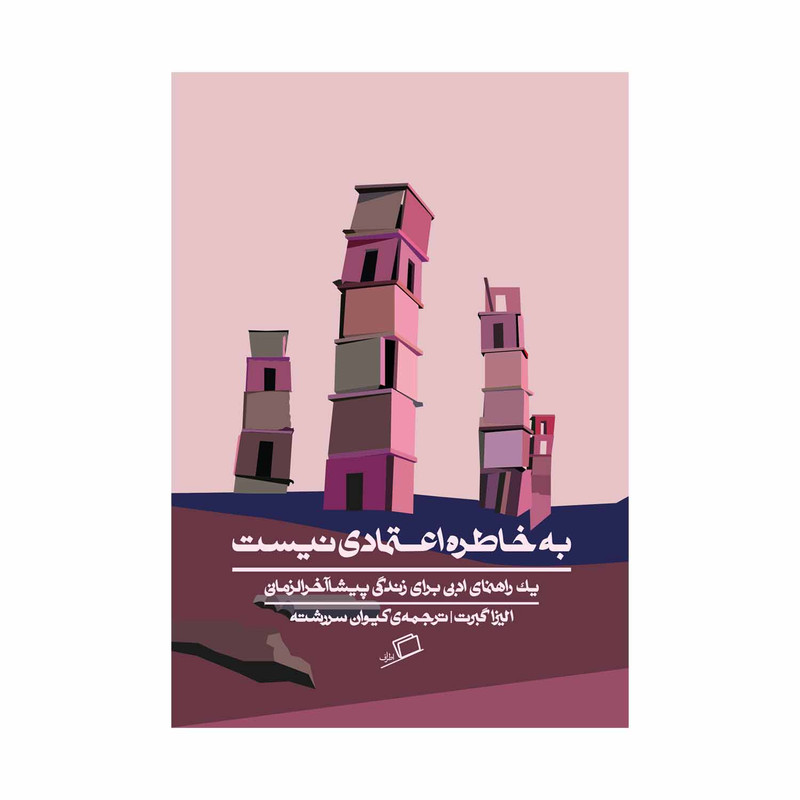 کتاب به خاطره اعتمادی نیست اثر الیزا گبرت نشر اطراف کتاب به خاطره اعتمادی نیست اثر الیزا گبرت نشر اطراف