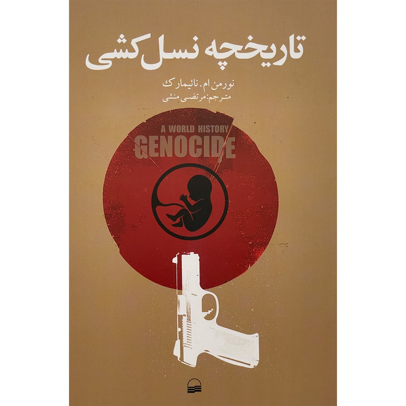 کتاب تاریخچه نسل کشی اثر نورمن ام ناییمارک انتشارات کویر کتاب تاریخچه نسل کشی اثر نورمن ام ناییمارک انتشارات کویر