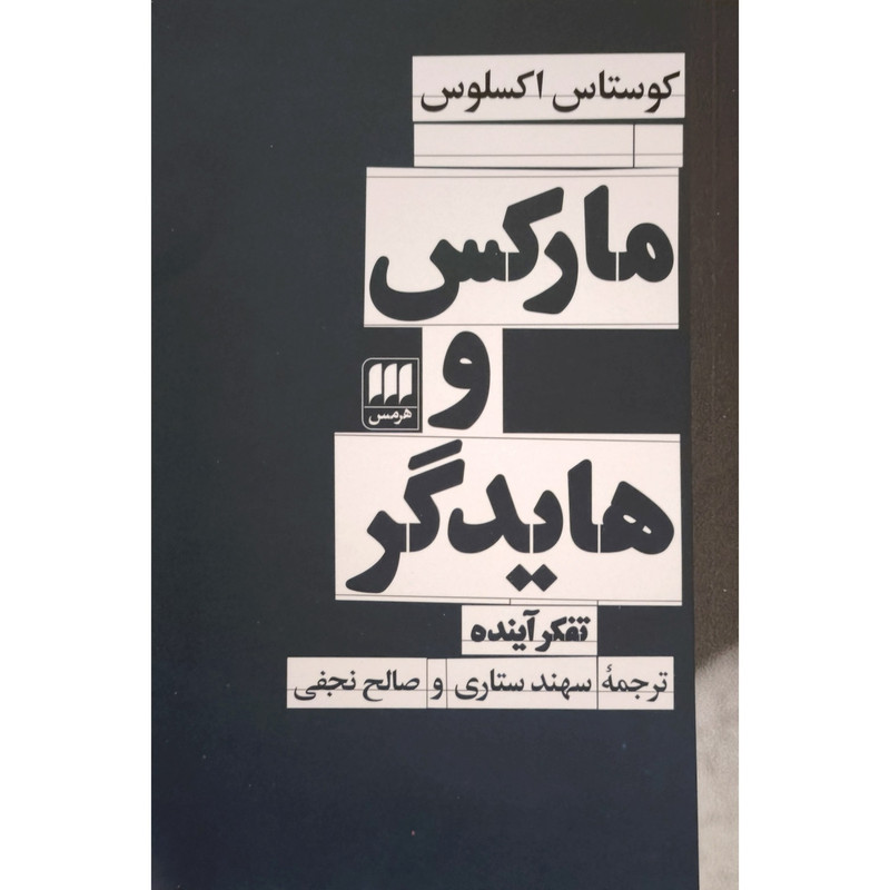 کتاب مارکس و هایدگر اثر کوستاس اکسلوس ترجمه سهند ستاری انتشارات هرمس کتاب مارکس و هایدگر اثر کوستاس اکسلوس ترجمه سهند ستاری انتشارات هرمس