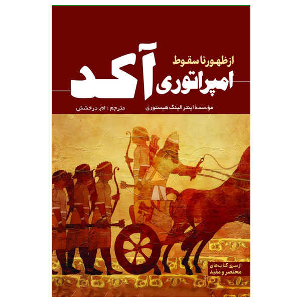 کتاب امپراتوری اکد از ظهور تا سقوط اثر اینترالینگ هیستوری ترجمه ام درخشش انتشارات سبزان