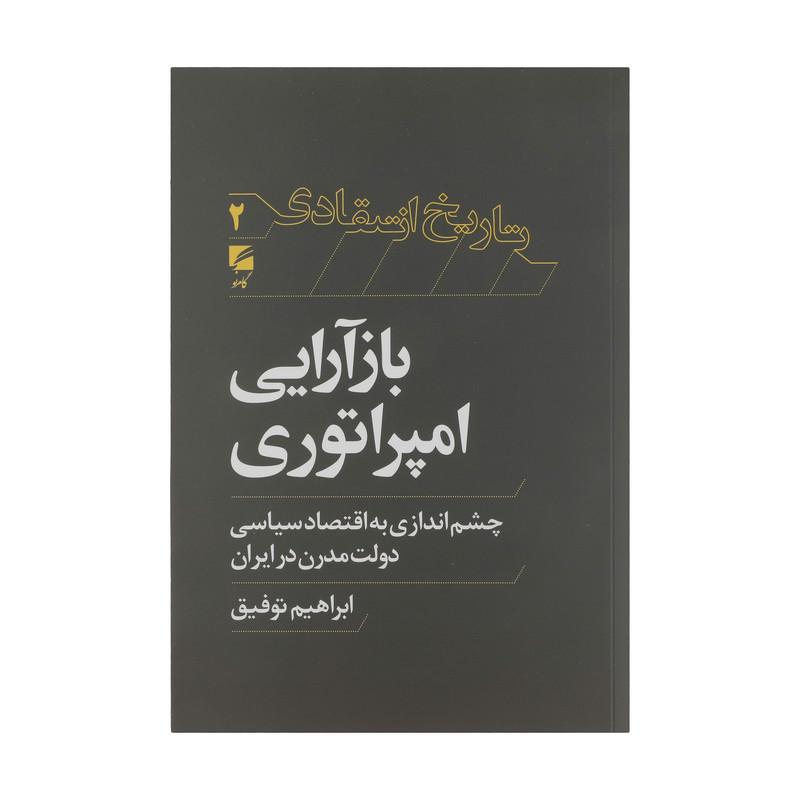 کتاب بازارایی امپراتوری چشم اندازی به اقتصاد سیاسی دولت مدرن در ایران اثر ابراهیم توفیق انتشارات گام نو کتاب بازارایی امپراتوری چشم اندازی به اقتصاد سیاسی دولت مدرن در ایران اثر ابراهیم توفیق انتشارات گام نو