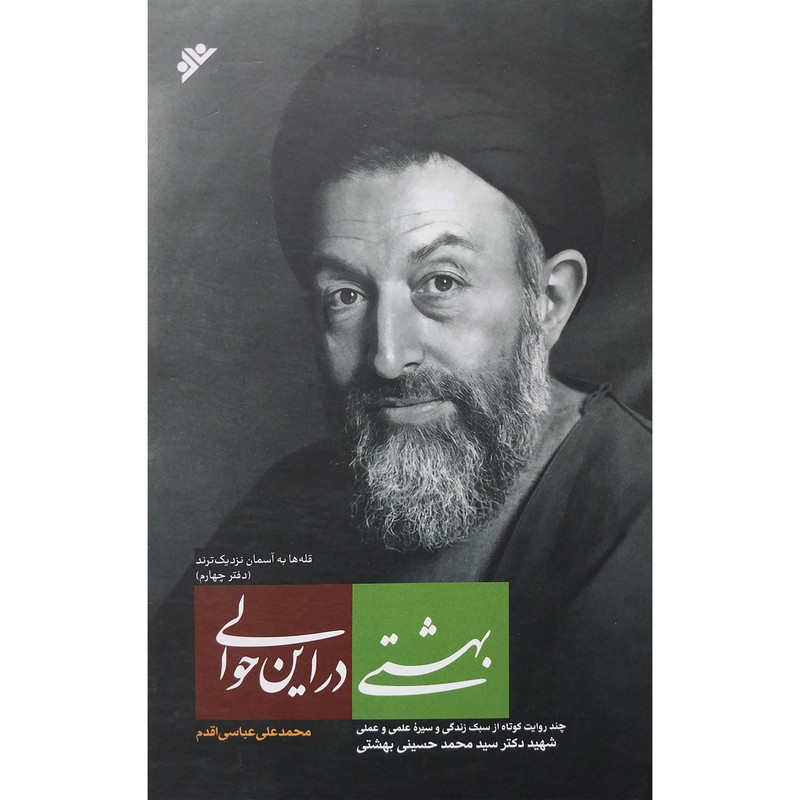 کتاب بهشتی در این حوالی اثر محمدعلی عباسی اقدم انتشارات دفتر فرهنگ اسلامی کتاب بهشتی در این حوالی اثر محمدعلی عباسی اقدم انتشارات دفتر فرهنگ اسلامی