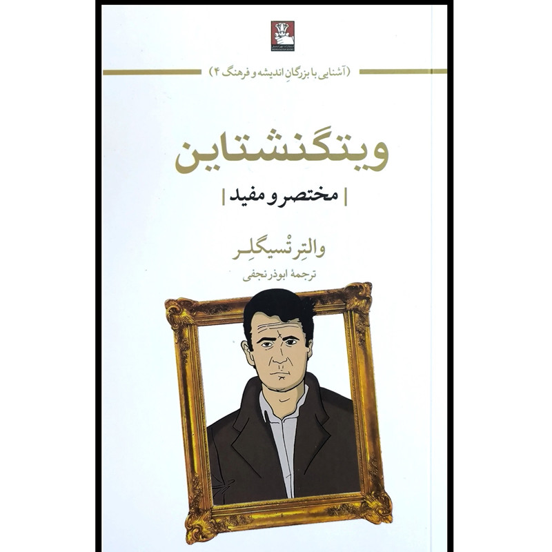 کتاب ویتگنشتاین مختصر و مفید اثر والتر تسیگلر ترجمه ابوذر نجفی انتشارات مهراندیش کتاب ویتگنشتاین مختصر و مفید اثر والتر تسیگلر ترجمه ابوذر نجفی انتشارات مهراندیش