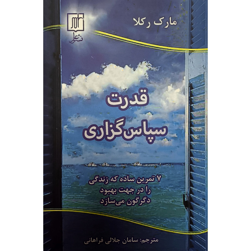 کتاب قدرت سپاس گزاری اثر مارک رکلا نشر علم کتاب قدرت سپاس گزاری اثر مارک رکلا نشر علم
