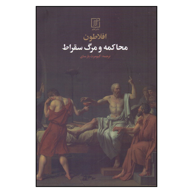 کتاب محاکمه و مرگ سقراط اثر افلاطون ترجمه کیومرث پارسای نشر علم چاپ دوم کتاب محاکمه و مرگ سقراط اثر افلاطون ترجمه کیومرث پارسای نشر علم چاپ دوم