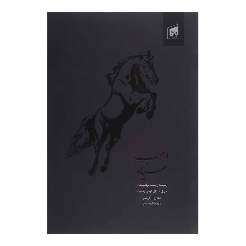 کتاب اسب سیاه اثر تاد رز و اگی اگاس انتشارات بیهق کتاب کتاب اسب سیاه اثر تاد رز و اگی اگاس انتشارات بیهق کتاب