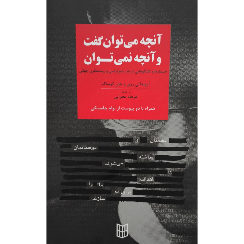 کتاب انچه می توان گفت و انچه نمی توان اثر ارونداتی روی ترجمه فرهاد محرابی انتشارات کتاب پنجره کتاب انچه می توان گفت و انچه نمی توان اثر ارونداتی روی ترجمه فرهاد محرابی انتشارات کتاب پنجره