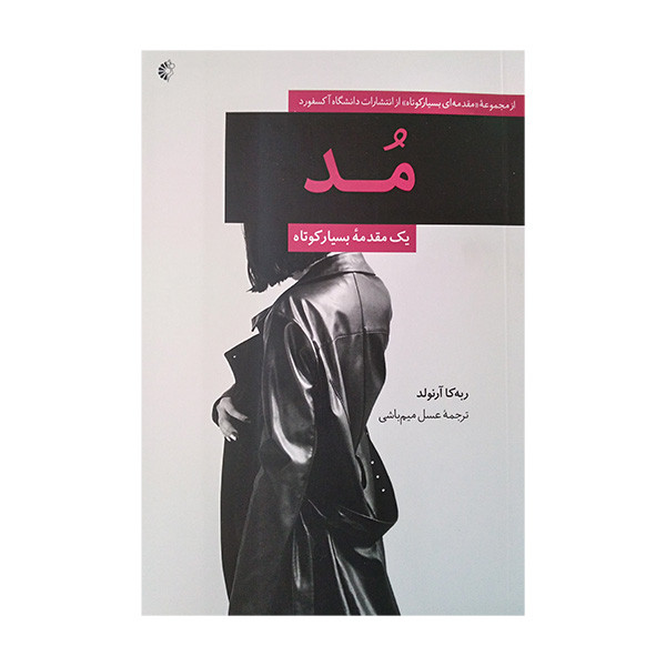کتاب مد اثر ربکا ارنولد ترجمه عسل میم باشی انتشارات خانه هنرمندان کتاب مد اثر ربکا ارنولد ترجمه عسل میم باشی انتشارات خانه هنرمندان