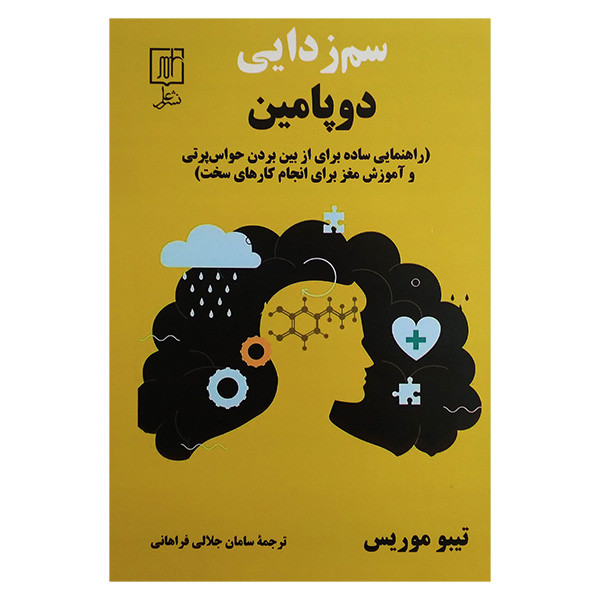 کتاب سم زدایی دوپامین اثر تیبو موریس ترجمه سامان جلالی فراهانی نشر علم کتاب سم زدایی دوپامین اثر تیبو موریس ترجمه سامان جلالی فراهانی نشر علم
