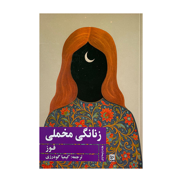 کتاب زنانگی مخملی اثر فوز ترجمه کیمیا گودرزی انتشارات گویا کتاب زنانگی مخملی اثر فوز ترجمه کیمیا گودرزی انتشارات گویا