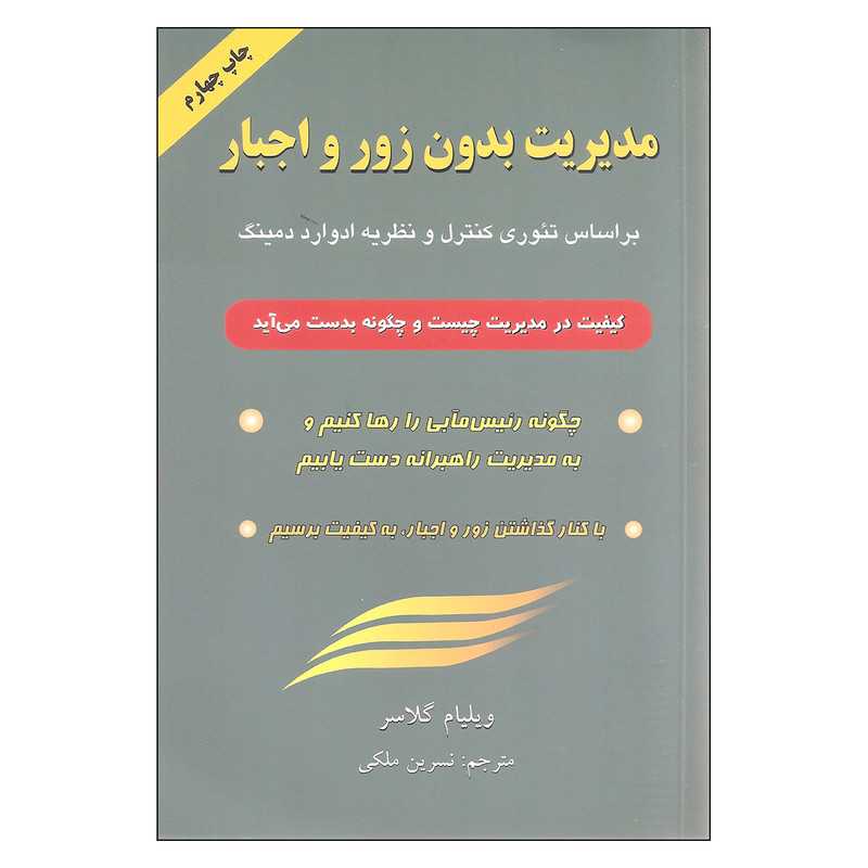 مدیریت بدون زور و اجبار اثر ویلیام گلاسر انتشارات گندمان مدیریت بدون زور و اجبار اثر ویلیام گلاسر انتشارات گندمان