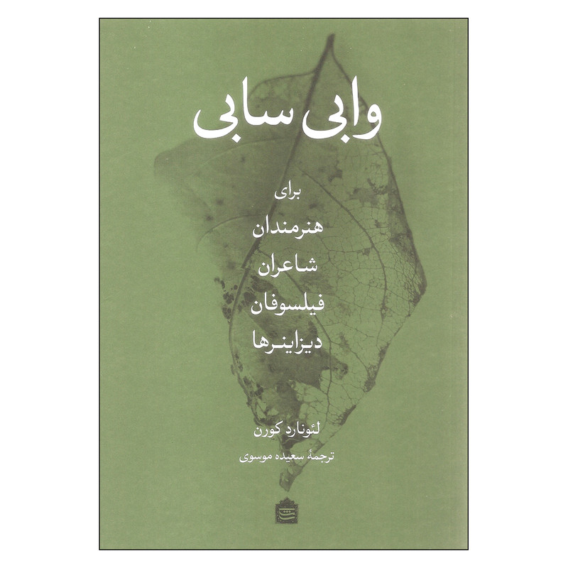 کتاب وابی سابی برای هنرمندان شاعران فیلسوفان دیزاینرها اثر لیونارد کورن نشر مشکی