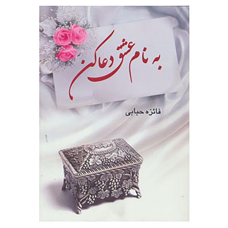 کتاب به نام عشق دعا کن اثر فایزه حبابی کتاب به نام عشق دعا کن اثر فایزه حبابی