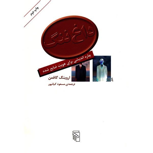 کتاب داغ ننگ اثر اروینگ گافمن کتاب داغ ننگ اثر اروینگ گافمن